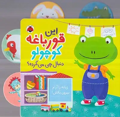 دنبال چی می گرده(این قورباغه کوچولو)شهرقلم